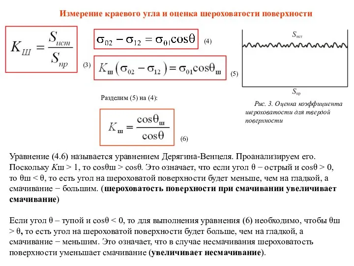 Измерение краевого угла и оценка шероховатости поверхности Рис. 3. Оценка коэффициента