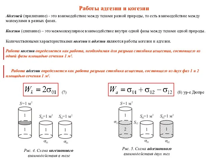 Работы адгезии и когезии Адгезией (прилипание) - это взаимодействие между телами