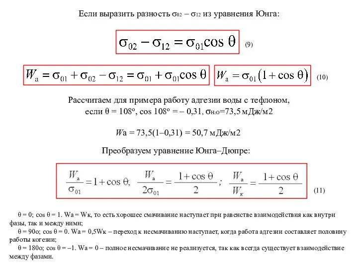 Если выразить разность σ02 – σ12 из уравнения Юнга: Расcчитаем для