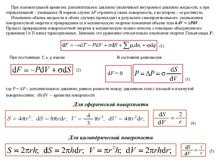 При положительной кривизне дополнительное давление увеличивает внутреннее давление жидкости, а при