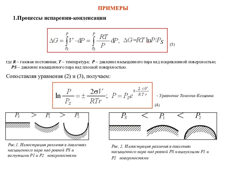 ПРИМЕРЫ Процессы испарения-конденсации где R – газовая постоянная; T – температура;