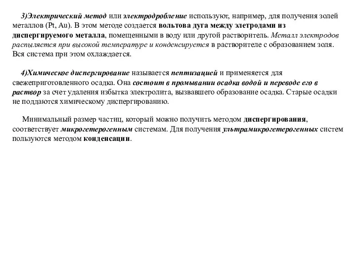 3)Электрический метод или электродробление используют, например, для получения золей металлов (Pt,