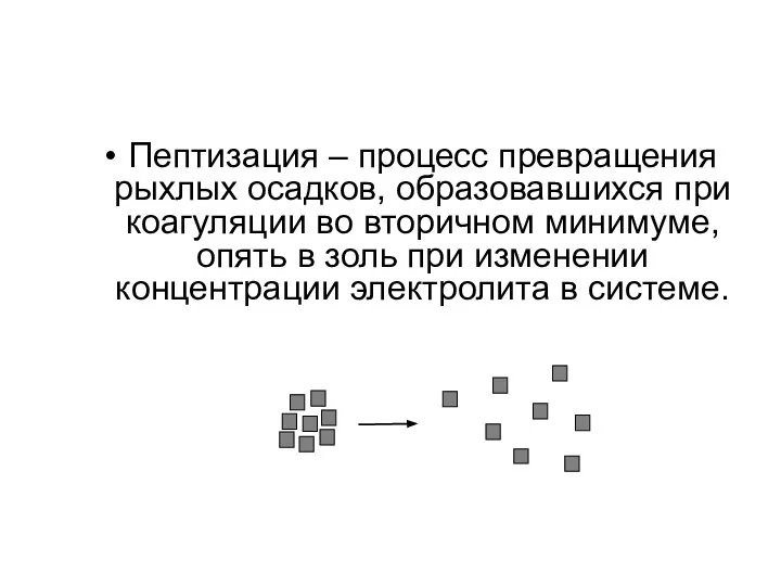 Пептизация – процесс превращения рыхлых осадков, образовавшихся при коагуляции во вторичном