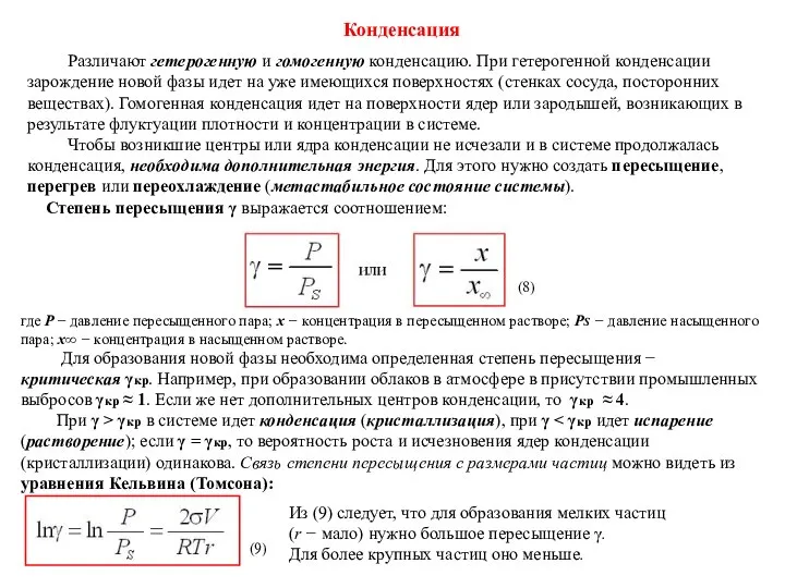 Конденсация Различают гетерогенную и гомогенную конденсацию. При гетерогенной конденсации зарождение новой