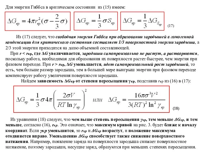 Для энергии Гиббса в критическом состоянии из (15) имеем: (17) Из