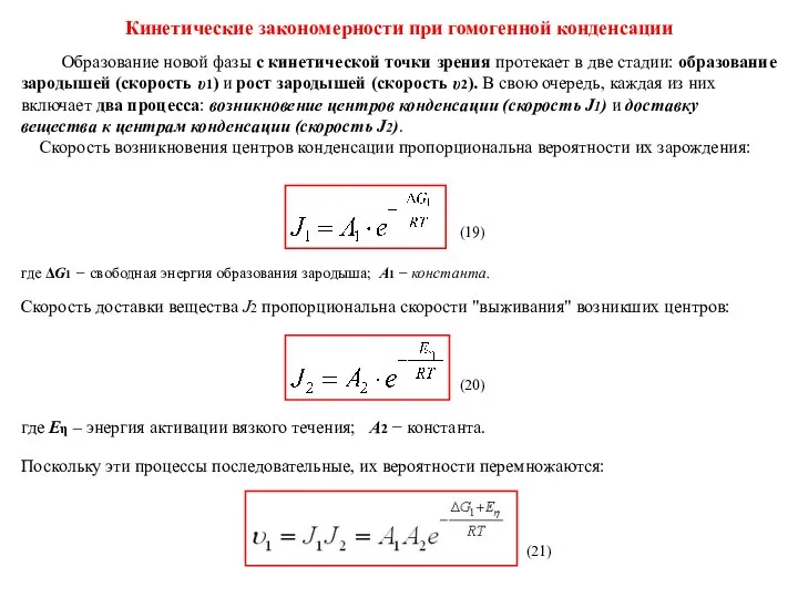 Кинетические закономерности при гомогенной конденсации Образование новой фазы с кинетической точки