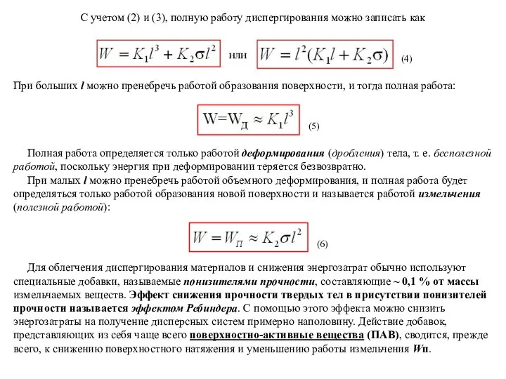 С учетом (2) и (3), полную работу диспергирования можно записать как