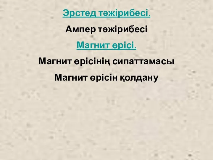 Эрстед тәжірибесі. Ампер тәжірибесі Магнит өрісі. Магнит өрісінің сипаттамасы Магнит өрісін қолдану