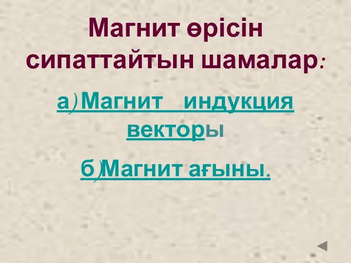 Магнит өрісін сипаттайтын шамалар: а) Магнит индукция векторы б)Магнит ағыны.