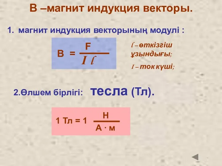 В –магнит индукция векторы. l – өткізгіш ұзындығы; I – ток