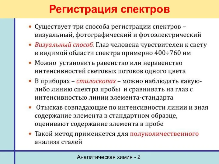 Аналитическая химия - 2 Регистрация спектров