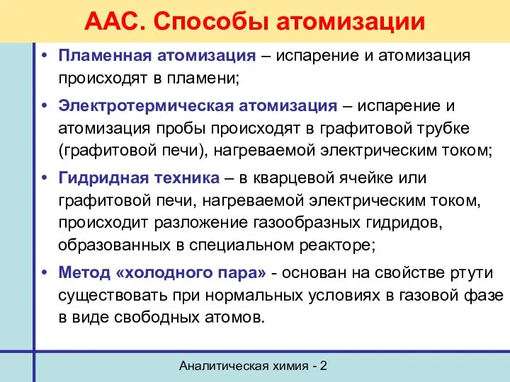 Аналитическая химия - 2 ААС. Способы атомизации Пламенная атомизация – испарение