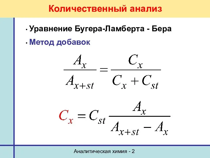 Аналитическая химия - 2 Количественный анализ Уравнение Бугера-Ламберта - Бера Метод добавок