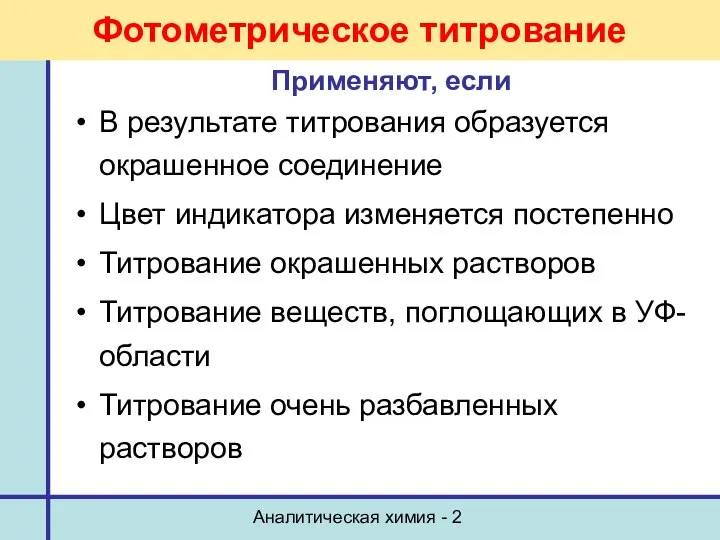 Аналитическая химия - 2 Фотометрическое титрование Применяют, если В результате титрования