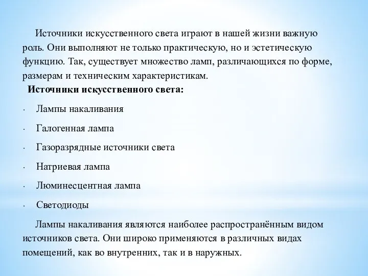 Источники искусственного света играют в нашей жизни важную роль. Они выполняют