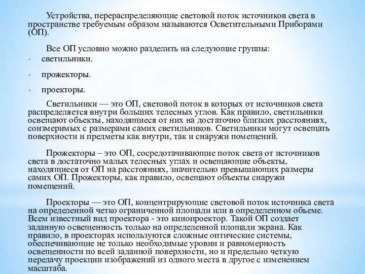 Устройства, перераспределяющие световой поток источников света в пространстве требуемым образом называются