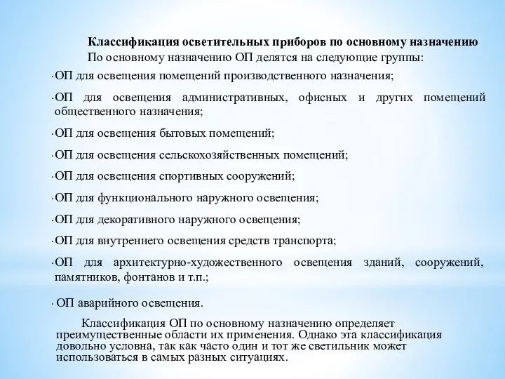 Классификация осветительных приборов по основному назначению По основному назначению ОП делятся