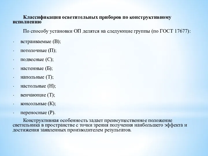 Классификация осветительных приборов по конструктивному исполнению По способу установки ОП делятся