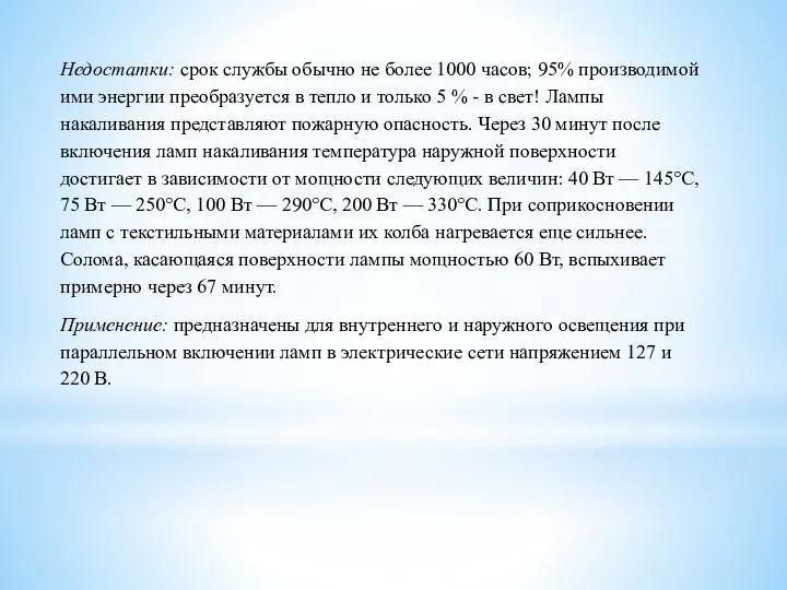 Недостатки: срок службы обычно не более 1000 часов; 95% производимой ими