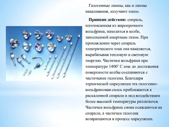 Галогенные лампы, как и лампы накаливания, излучают тепло. Принцип действия: спираль,