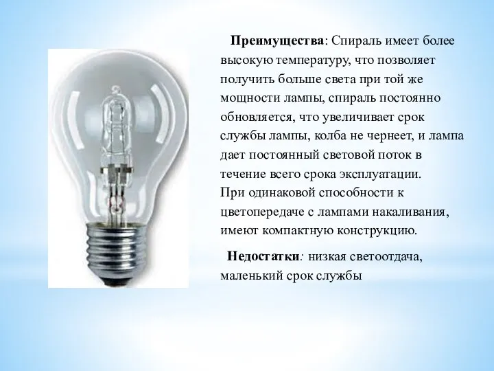 Преимущества: Спираль имеет более высокую температуру, что позволяет получить больше света