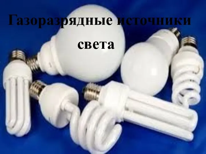 Газоразрядные источники света