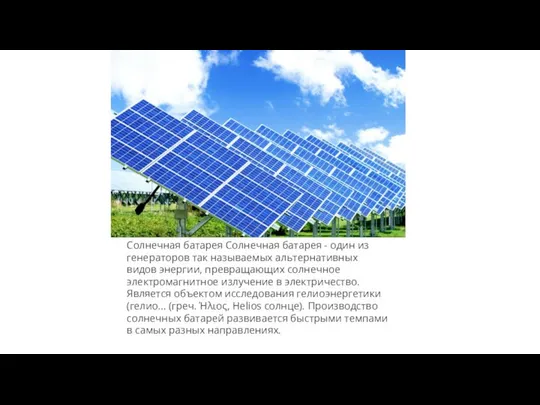 Солнечная батарея Солнечная батарея - один из генераторов так называемых альтернативных