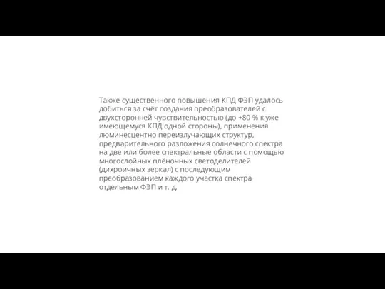 Также существенного повышения КПД ФЭП удалось добиться за счёт создания преобразователей