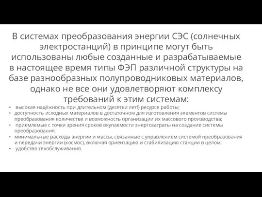 В системах преобразования энергии СЭС (солнечных электростанций) в принципе могут быть