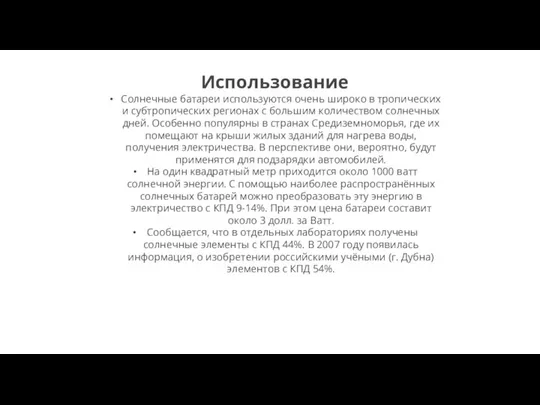 Использование Солнечные батареи используются очень широко в тропических и субтропических регионах