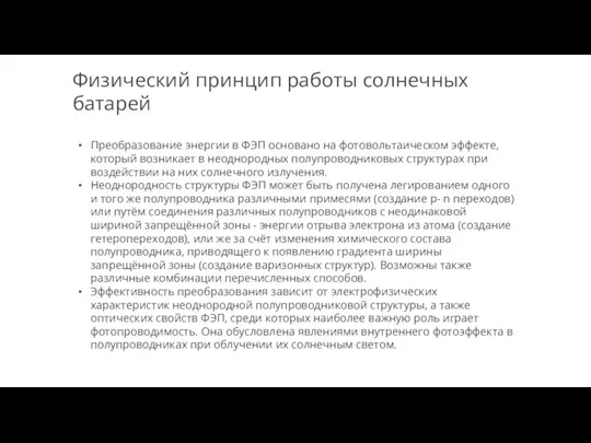 Физический принцип работы солнечных батарей Преобразование энергии в ФЭП основано на