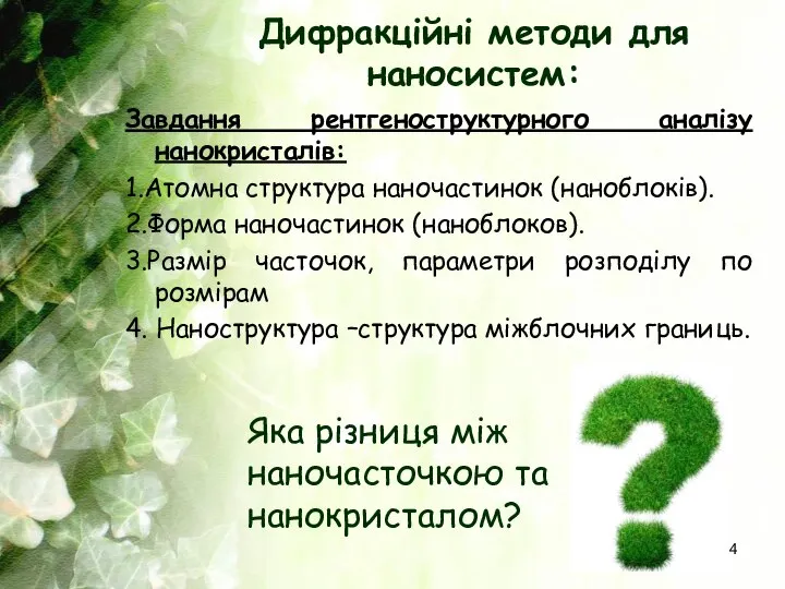 Завдання рентгеноструктурного аналізу нанокристалів: 1.Атомна структура наночастинок (наноблоків). 2.Форма наночастинок (наноблоков).