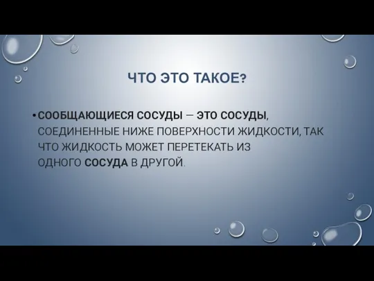 ЧТО ЭТО ТАКОЕ? СООБЩАЮЩИЕСЯ СОСУДЫ — ЭТО СОСУДЫ, СОЕДИНЕННЫЕ НИЖЕ ПОВЕРХНОСТИ