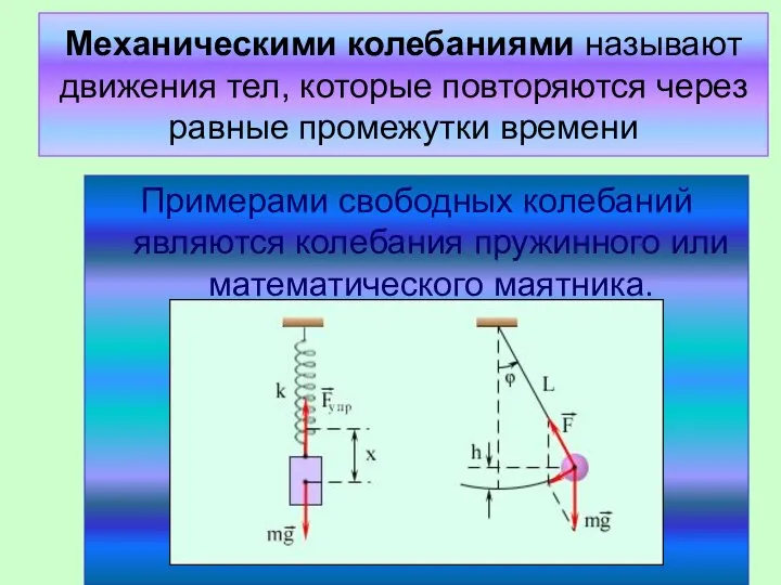 Механическими колебаниями называют движения тел, которые повторяются через равные промежутки времени