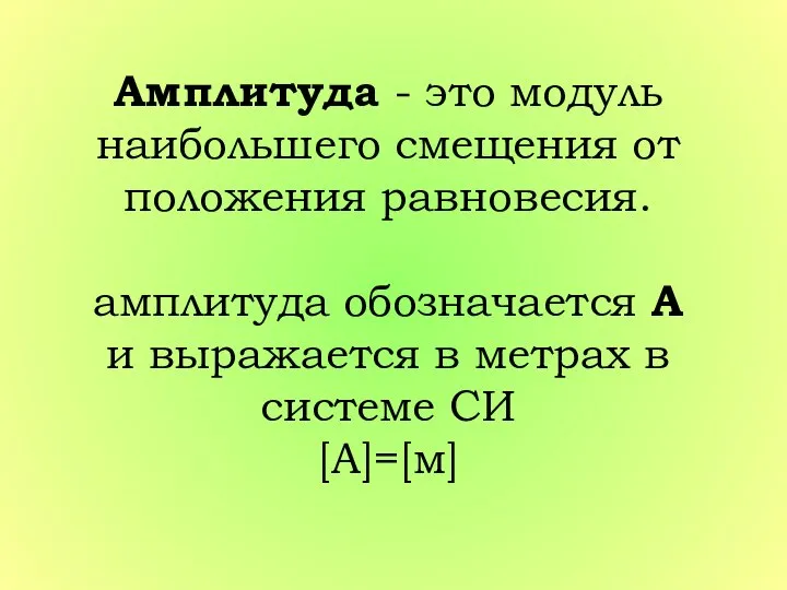 Амплитуда - это модуль наибольшего смещения от положения равновесия. амплитуда обозначается