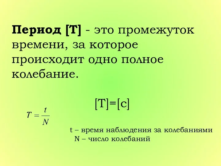 Период [T] - это промежуток времени, за которое происходит одно полное