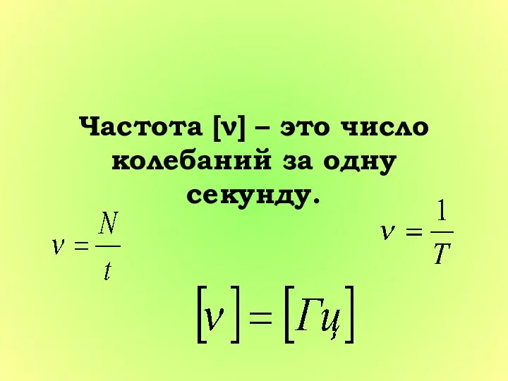 Частота [ν] – это число колебаний за одну секунду.