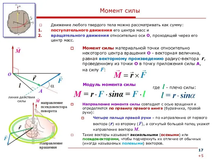 Момент силы Движение любого твердого тела можно рассматривать как сумму: поступательного