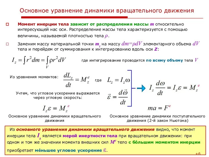 Основное уравнение динамики вращательного движения Момент инерции тела зависит от распределения