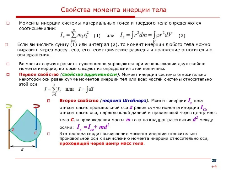 Свойства момента инерции тела Моменты инерции системы материальных точек и твердого