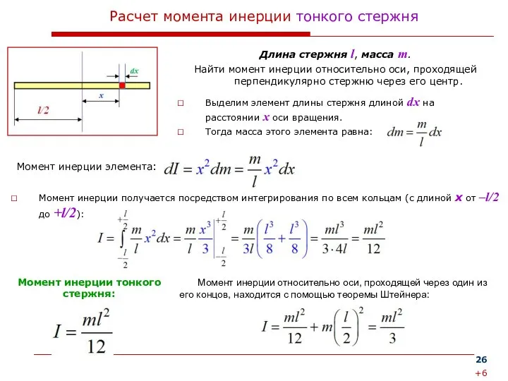 Расчет момента инерции тонкого стержня Длина стержня l, масса m. Найти