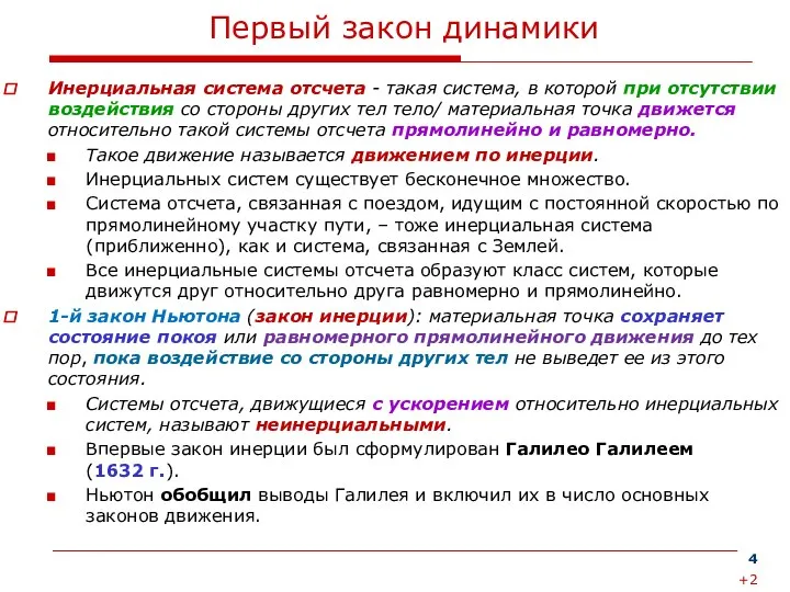 Первый закон динамики Инерциальная система отсчета - такая система, в которой