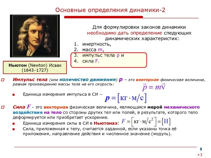 Импульс тела (или количество движения) p − это векторная физическая величина,