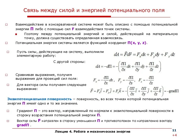 Лекция 4. Работа и механическая энергия Связь между силой и энергией