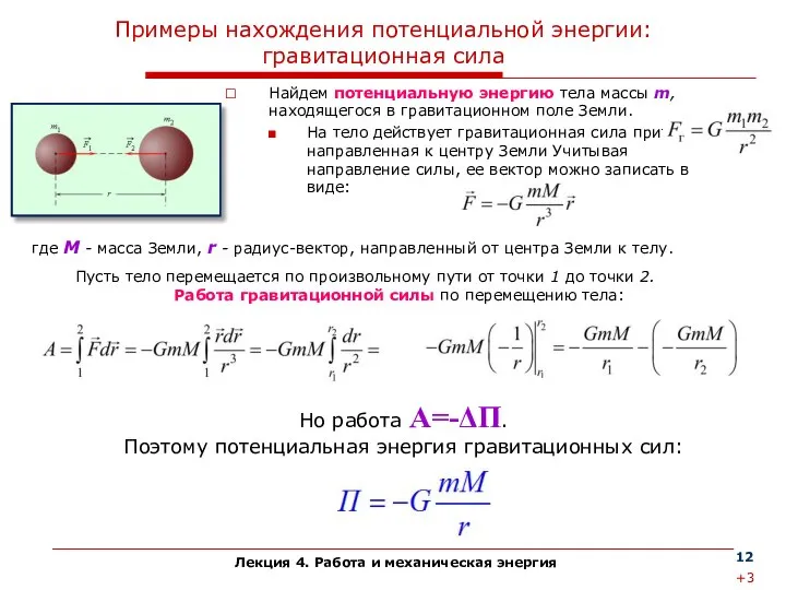 Лекция 4. Работа и механическая энергия Примеры нахождения потенциальной энергии: гравитационная