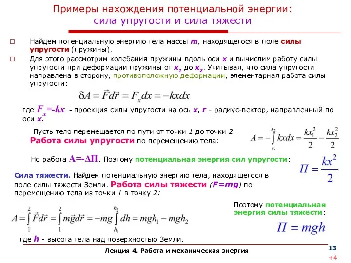 Лекция 4. Работа и механическая энергия Примеры нахождения потенциальной энергии: сила