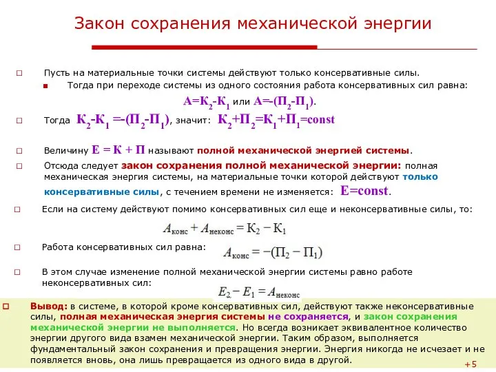 Лекция 4. Работа и механическая энергия Закон сохранения механической энергии Пусть