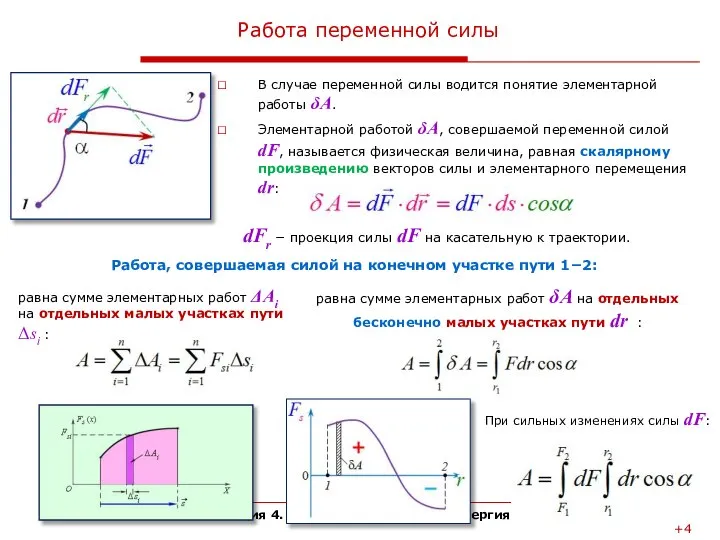 Лекция 4. Работа и механическая энергия Работа переменной силы В случае