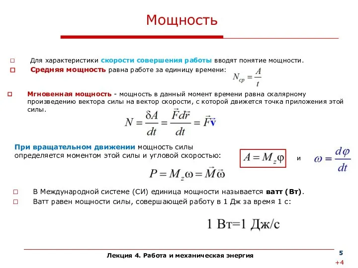 Лекция 4. Работа и механическая энергия Мощность Для характеристики скорости совершения