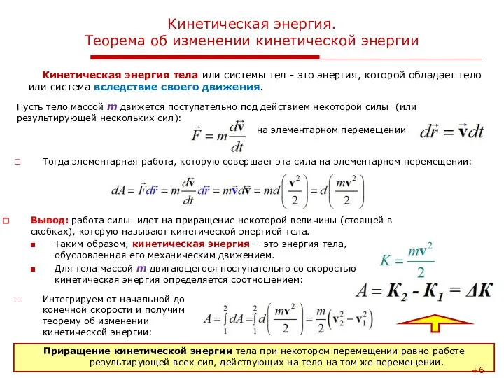 Лекция 4. Работа и механическая энергия Кинетическая энергия. Теорема об изменении